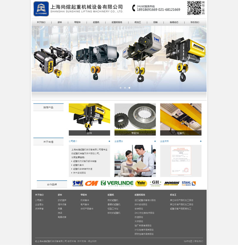 尚煊起重機上海網站建設