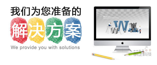 上海網站改版明企科技