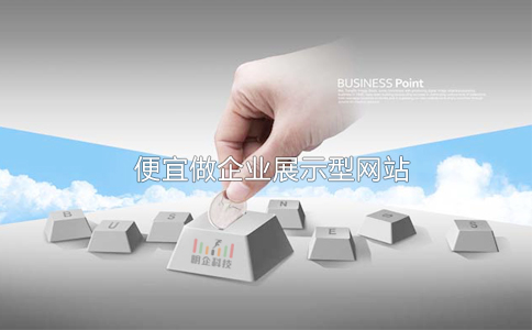 便宜做展示型企業(yè)網(wǎng)站 便宜做展示型企業(yè)網(wǎng)站