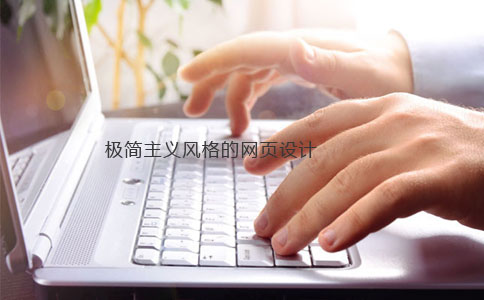 極簡網(wǎng)站設(shè)計