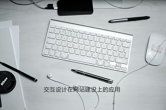 交互設計在網站建設上的應用