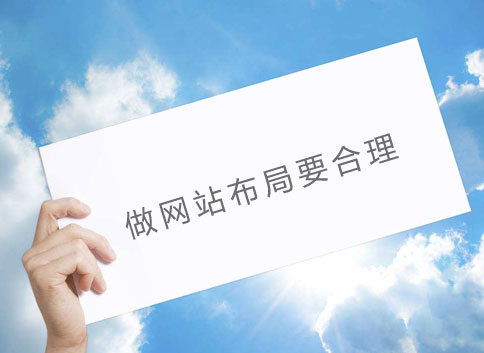 做網(wǎng)站布局要合理 做網(wǎng)站布局要合理