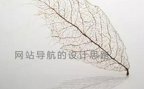 網(wǎng)站導(dǎo)航的設(shè)計思路 網(wǎng)站導(dǎo)航的設(shè)計思路