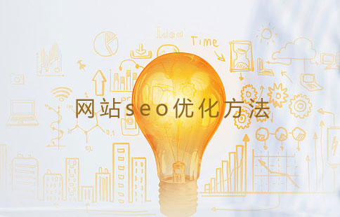 seo優(yōu)化方法供布 seo優(yōu)化方法供布