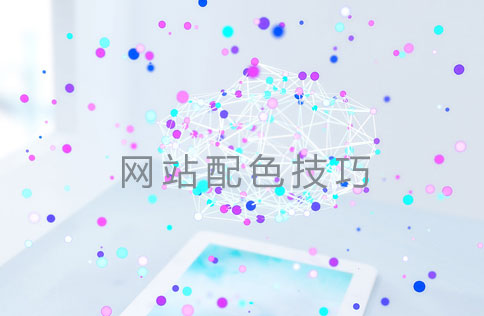 網(wǎng)站制作配色方案 網(wǎng)站制作配色方案