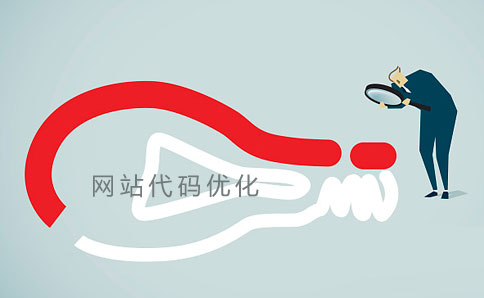 網(wǎng)站優(yōu)化技巧之代碼優(yōu)化 網(wǎng)站優(yōu)化技巧之代碼優(yōu)化