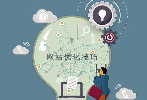 網站優化技巧說明 網站優化技巧說明