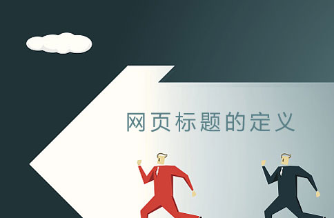 建網站如何定義網頁標題