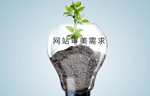 網站制作的審美需求 網站制作的審美需求