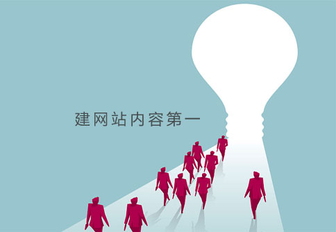 建網(wǎng)站內(nèi)容第一 建網(wǎng)站內(nèi)容第一