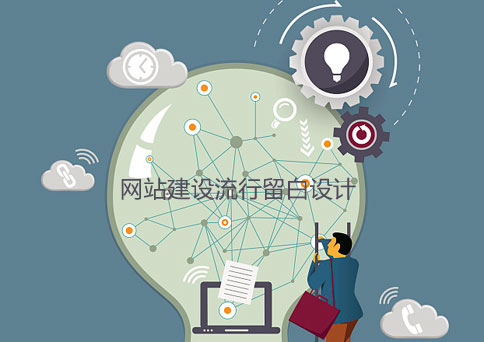 網(wǎng)站建設(shè)流行留白設(shè)計(jì)