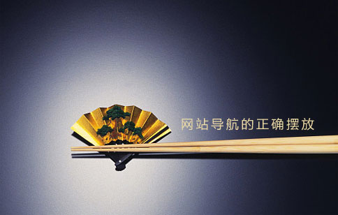 網站制作導航如何擺放