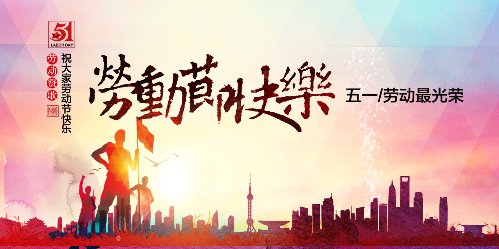 上海做網站公司，五一國際勞動節公告