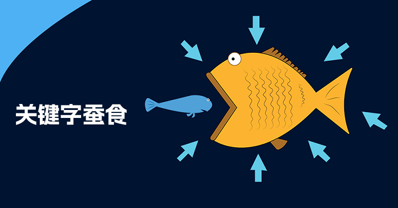 關鍵字蠶食